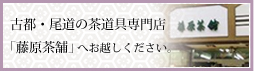古都・尾道の茶道具専門店「藤原茶舗」へお越しください。
