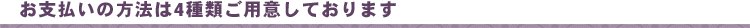 お支払いの方法は4種類ご用意しております