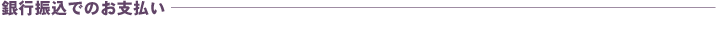 銀行振込でのお支払いについて