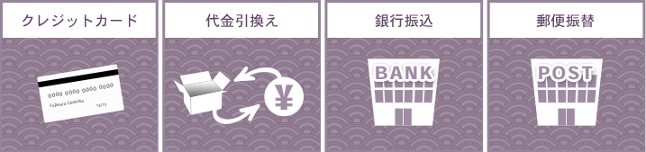 対応お支払い方法