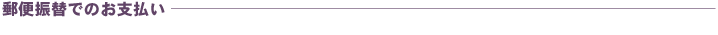 郵便振込でのお支払いについて